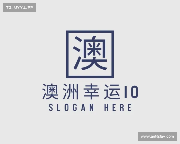 介绍澳洲幸运10